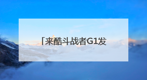 来酷斗战者G1发布，智能体眼镜进入两千内价位段
